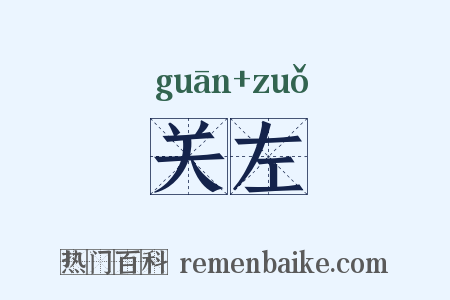 关左是什么意思的图片